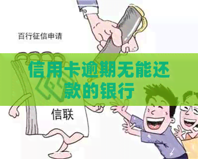 信用卡逾期无能还款的银行