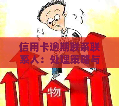 信用卡逾期联系联系人：处理策略与建议