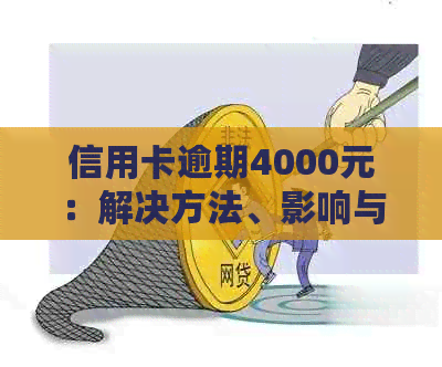 信用卡逾期4000元：解决方法、影响与如何规划还款