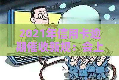 2021年信用卡逾期新规：会上门吗？如何避免信用卡逾期？