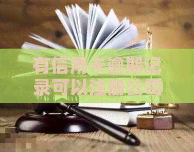 有信用卡逾期记录可以注册公司吗？安全吗？-有信用卡逾期记录可以注册公司吗?安全吗