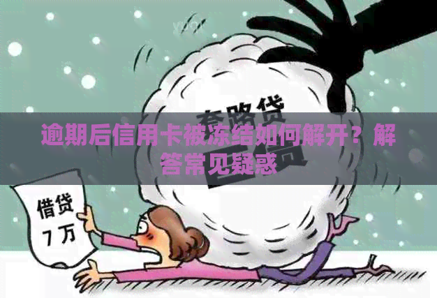 逾期后信用卡被冻结如何解开？解答常见疑惑