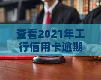 查看2021年工行信用卡逾期罚息记录 - 全额罚息法规解析