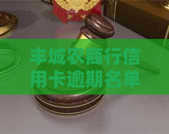 丰城农商行信用卡逾期名单：全面解析、处理方法与影响分析