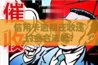 信用卡逾期还收违约金合法吗？