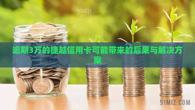 逾期3万的捷越信用卡可能带来的后果与解决方案