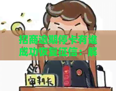 招商逾期停卡有谁成功恢复：解答疑惑与恢复流程