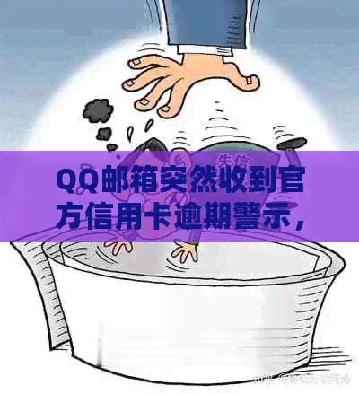 QQ邮箱突然收到官方信用卡逾期警示，我该如何处理？