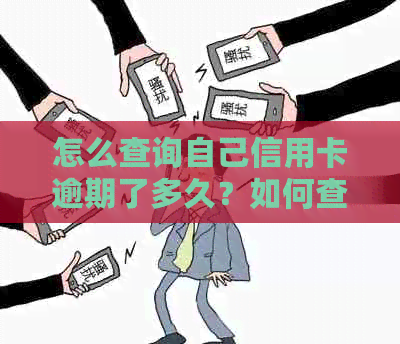 怎么查询自己信用卡逾期了多久？如何查看信用卡逾期情况？