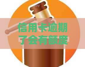 信用卡逾期了会有额度吗？如何处理信用卡逾期问题？