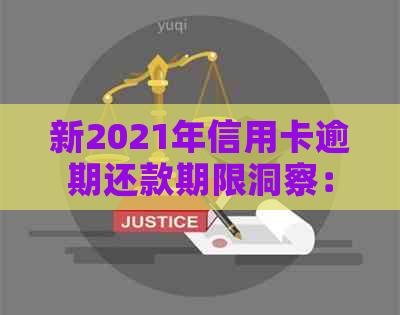 新2021年信用卡逾期还款期限洞察：逾期几天的影响及应对策略