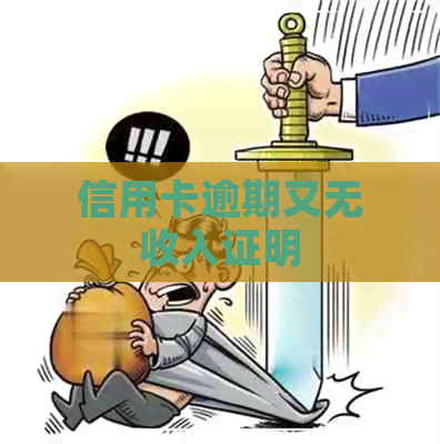 信用卡逾期又无收入证明