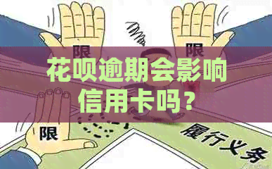 花呗逾期会影响信用卡吗？