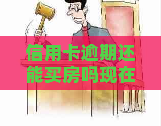 信用卡逾期还能买房吗现在怎么办：信用逾期了如何办理贷款买房？