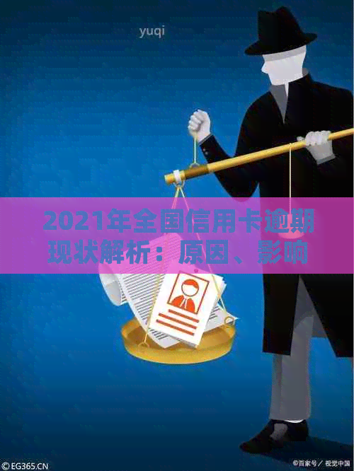 2021年全国信用卡逾期现状解析：原因、影响与解决策略全方位指南