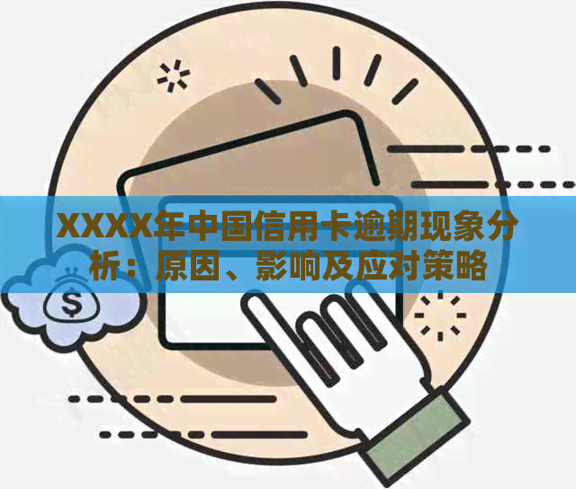 XXXX年中国信用卡逾期现象分析：原因、影响及应对策略