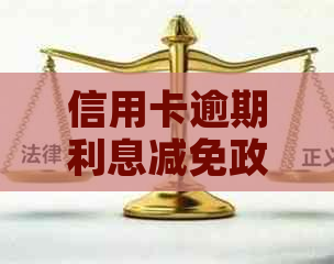 信用卡逾期利息减免政策：最新更新与影响因素详解