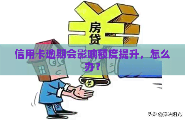 信用卡逾期会影响额度提升，怎么办？