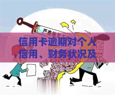 信用卡逾期对个人信用、财务状况及未来信贷的影响全面解析