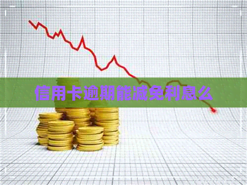 信用卡逾期能减免利息么