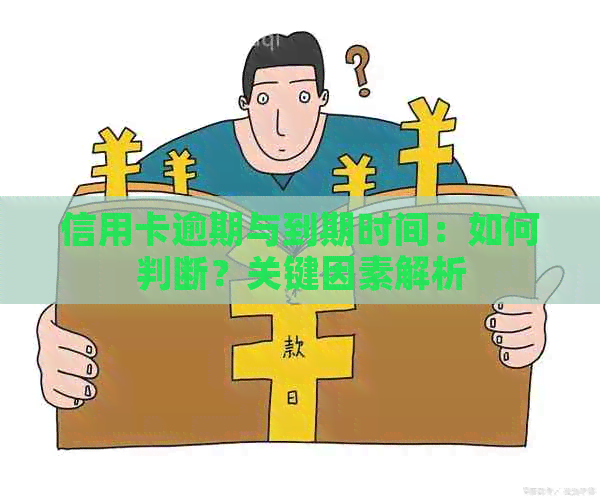 信用卡逾期与到期时间：如何判断？关键因素解析