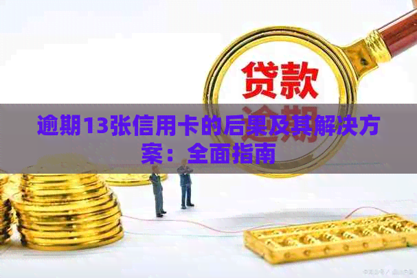 逾期13张信用卡的后果及其解决方案：全面指南