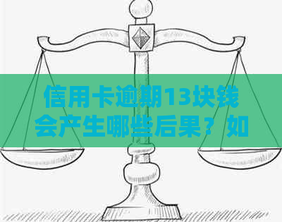 信用卡逾期13块钱会产生哪些后果？如何解决逾期问题并避免额外费用？