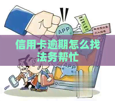 信用卡逾期怎么找法务帮忙