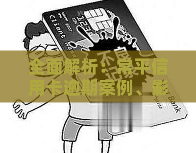 全面解析：常平信用卡逾期案例、影响与解决办法，为用户提供最新信息和建议