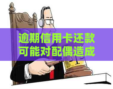 逾期信用卡还款可能对配偶造成的影响：理解并避免潜在问题