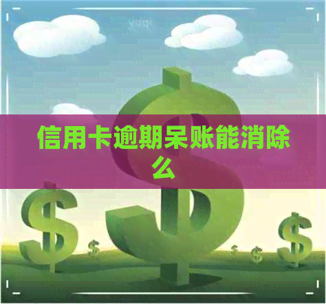 信用卡逾期呆账能消除么