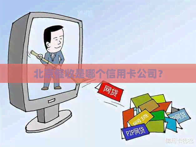 北京是哪个信用卡公司？