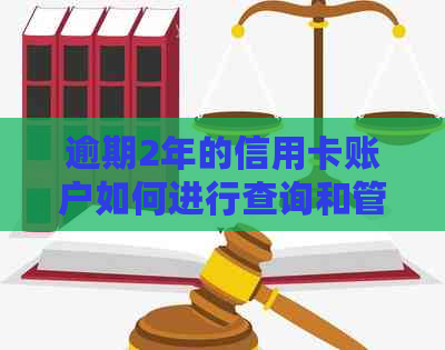 逾期2年的信用卡账户如何进行查询和管理？