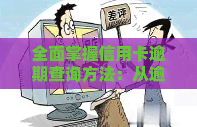 全面掌握信用卡逾期查询方法：从逾期时间到如何处理逾期记录一站式解答