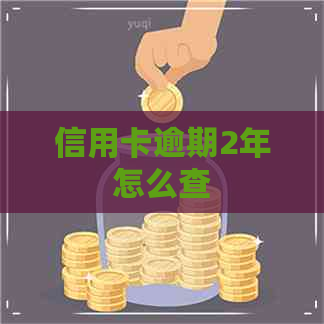 信用卡逾期2年怎么查