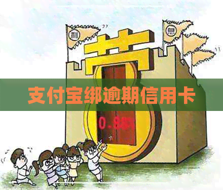 支付宝绑逾期信用卡