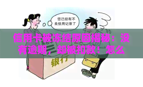 信用卡被冻结原因揭秘：没有逾期，却被扣款！怎么办？