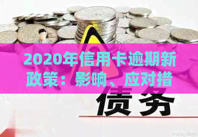 2020年信用卡逾期新政策：影响、应对措与关键变化