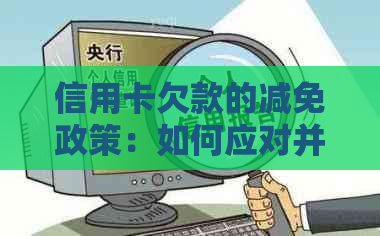 信用卡欠款的减免政策：如何应对并减少债务压力？