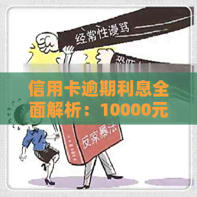 信用卡逾期利息全面解析：10000元额度逾期可能产生的费用及如何避免