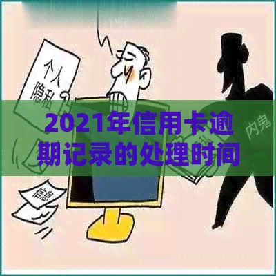 2021年信用卡逾期记录的处理时间及如何避免受损