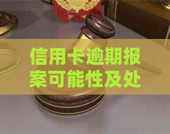 信用卡逾期报案可能性及处理方法全面解析：如何避免逾期导致不良信用记录？