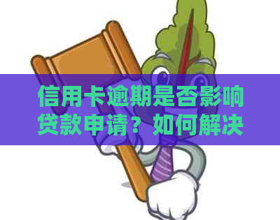 信用卡逾期是否影响贷款申请？如何解决逾期问题并成功申请贷款？