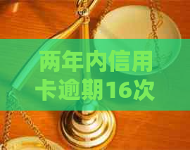 两年内信用卡逾期16次的解决策略：如何重建信用与避免未来的逾期现象