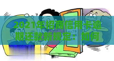 2021年招商信用卡逾期还款新规定：如何应对策略和影响分析