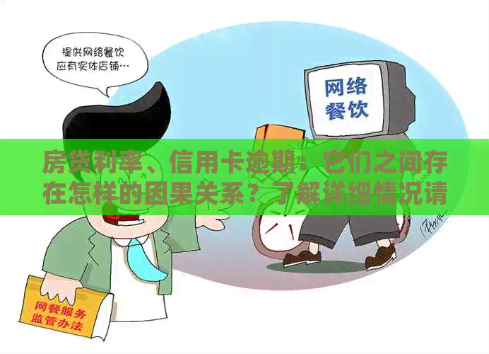 房贷利率、信用卡逾期：它们之间存在怎样的因果关系？了解详细情况请进！