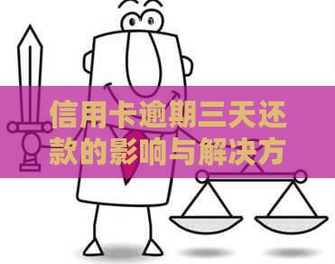 信用卡逾期三天还款的影响与解决方法：全面解答用户疑问