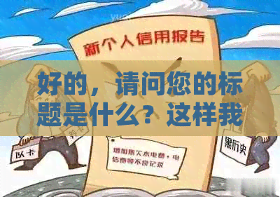 好的，请问您的标题是什么？这样我才能更好地帮您修改。