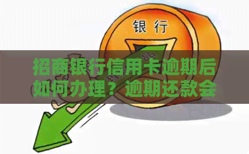 招商银行信用卡逾期后如何办理？逾期还款会影响办理吗？