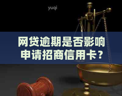 网贷逾期是否影响申请招商信用卡？如何解决逾期问题并成功办理信用卡？